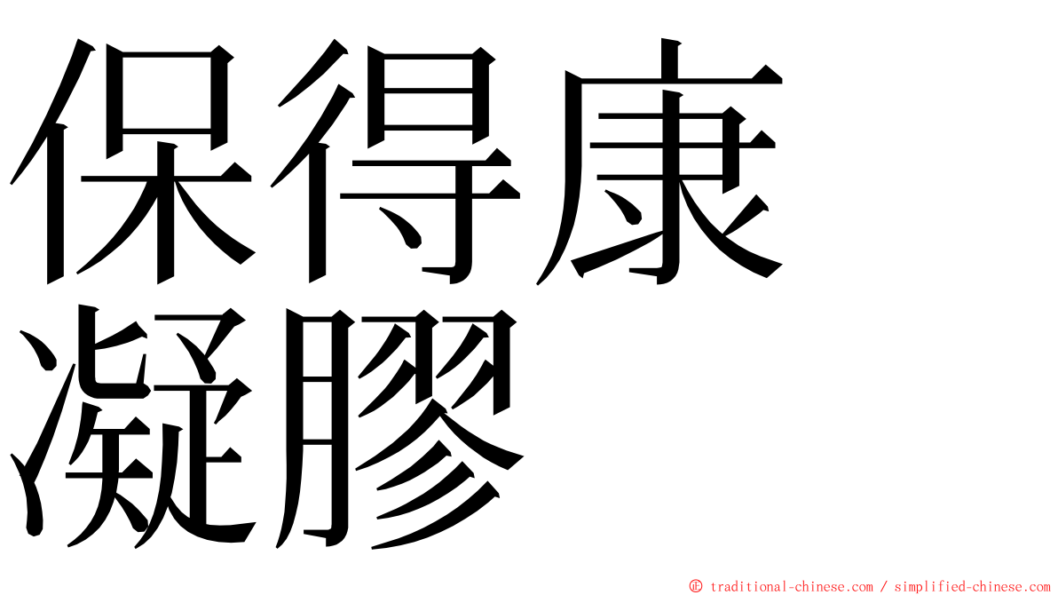 保得康　凝膠 ming font